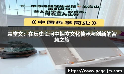 袁堂文：在历史长河中探索文化传承与创新的智慧之旅