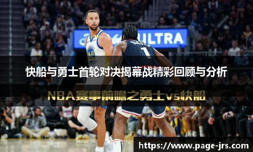 快船与勇士首轮对决揭幕战精彩回顾与分析