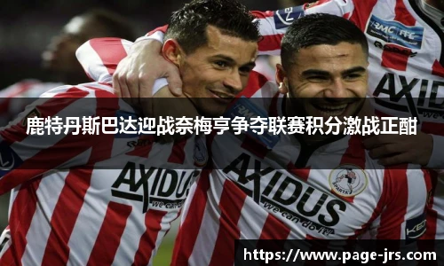 鹿特丹斯巴达迎战奈梅亨争夺联赛积分激战正酣