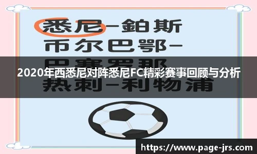 2020年西悉尼对阵悉尼FC精彩赛事回顾与分析