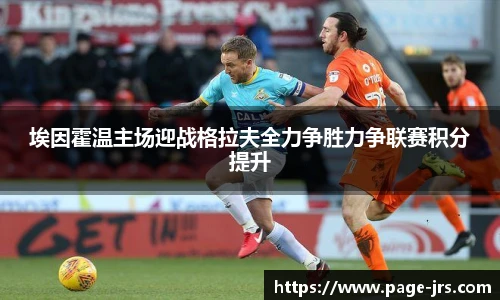 埃因霍温主场迎战格拉夫全力争胜力争联赛积分提升