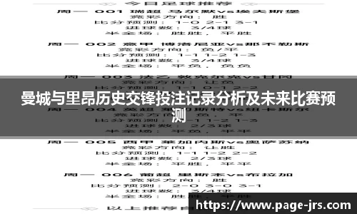 曼城与里昂历史交锋投注记录分析及未来比赛预测
