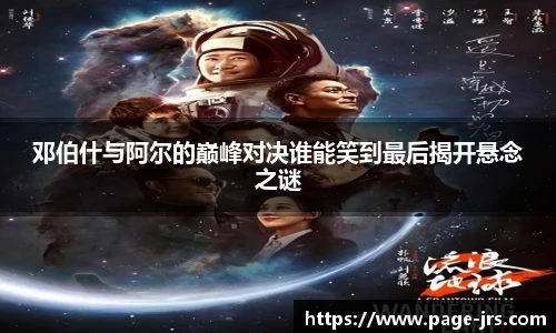 邓伯什与阿尔的巅峰对决谁能笑到最后揭开悬念之谜