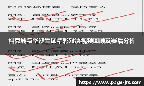科克城与华沙军团精彩对决视频回顾及赛后分析