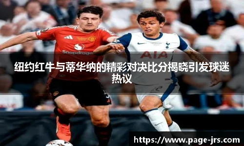 纽约红牛与蒂华纳的精彩对决比分揭晓引发球迷热议