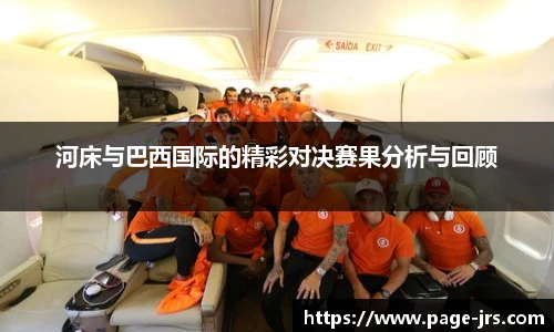 河床与巴西国际的精彩对决赛果分析与回顾