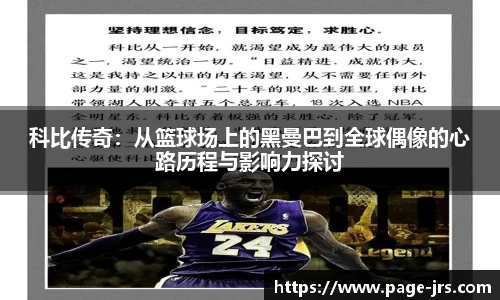 科比传奇：从篮球场上的黑曼巴到全球偶像的心路历程与影响力探讨
