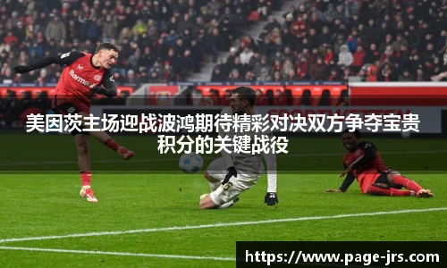 美因茨主场迎战波鸿期待精彩对决双方争夺宝贵积分的关键战役
