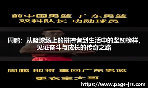 周鹏：从篮球场上的拼搏者到生活中的坚韧榜样，见证奋斗与成长的传奇之路