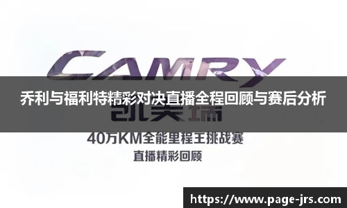 乔利与福利特精彩对决直播全程回顾与赛后分析