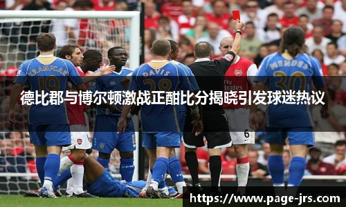 德比郡与博尔顿激战正酣比分揭晓引发球迷热议