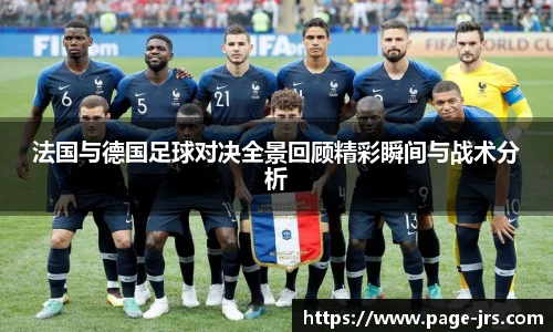法国与德国足球对决全景回顾精彩瞬间与战术分析