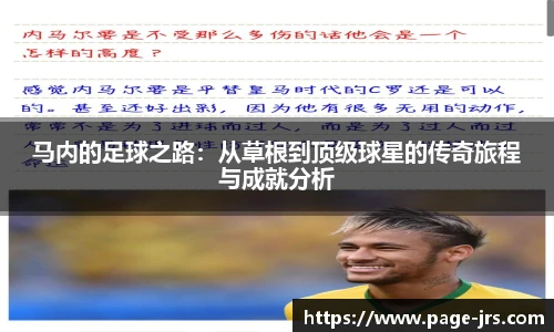 马内的足球之路：从草根到顶级球星的传奇旅程与成就分析