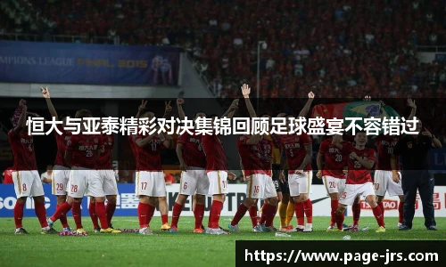 恒大与亚泰精彩对决集锦回顾足球盛宴不容错过