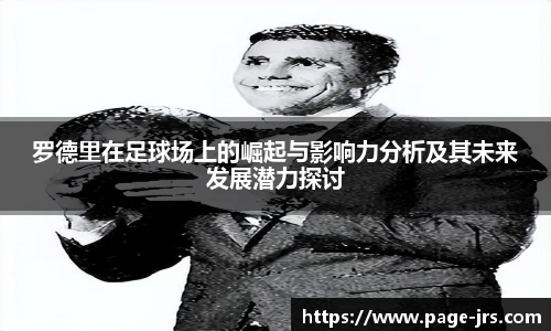 罗德里在足球场上的崛起与影响力分析及其未来发展潜力探讨