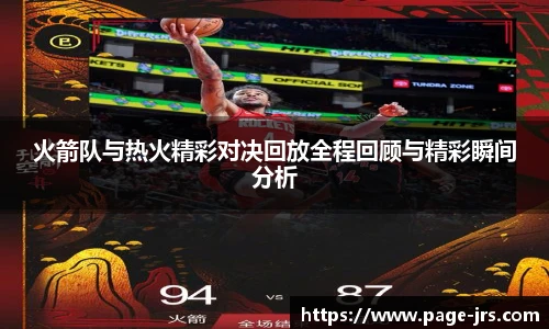 火箭队与热火精彩对决回放全程回顾与精彩瞬间分析