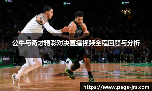 公牛与奇才精彩对决直播视频全程回顾与分析