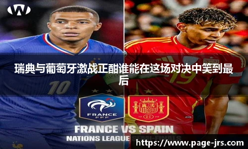 瑞典与葡萄牙激战正酣谁能在这场对决中笑到最后