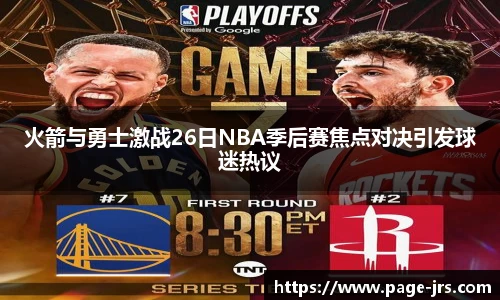 火箭与勇士激战26日NBA季后赛焦点对决引发球迷热议
