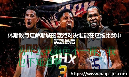 休斯敦与堪萨斯城的激烈对决谁能在这场比赛中笑到最后